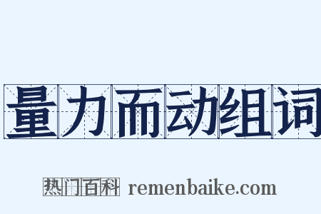 量力而动组词是什么意思的图片